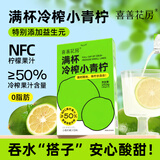 喜善花房冷榨小青柠汁36g*7条柠檬水浓缩汁nfc果汁液体夏日饮品冲饮