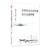 小学语文古诗词和文言文这样教 不容错过 值得拥有 经典推荐 读书人必备 深度好文 好评如潮 值得珍藏 经典必读 口碑力荐 年度好书 开学季