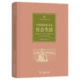 古代社会生活史手册：中世和近世日本社会生活