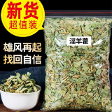 半山农 淫羊藿100g 淫羊藿叶泡水泡酒料泡茶中药原材料 男性养生茶滋补品可搭肉苁蓉锁阳黄精玛咖