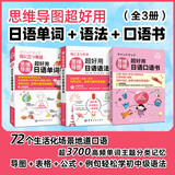 思维导图超好用日语单词+语法+口语书（全3册）