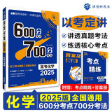 2025版 600分考点700分考法A版 高考 化学（新教材版） 理想树图书 一轮二轮总复习资料