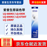 爱普生（EPSON） 针式打印机原装色带 LQ-680KII/680k2/690k/675KT/106KF S015555色带 S015555色带架