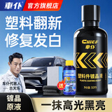 車仆车仆汽车塑料件镀晶翻新剂还原剂黑色内饰车用老化修复划痕氧化 塑料镀晶液50ml