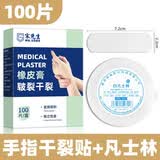 宋先生 医用干裂贴护手指手脚手足裂口秋冬开裂脚后跟皲裂贴防裂胶带布 手指手裂【100贴】+凡士林