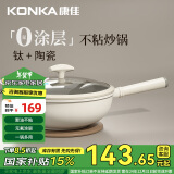 康佳（KONKA）陶瓷炒锅不粘锅家用多功能有钛煎炒锅少油烟炒菜锅炉灶通用30cm