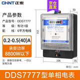 正泰（CHNT）电表 家用单相电表智能高精度 出租房电子式单项电能表箱 电度表 DDS7777 0.2-0.5(40)A【新国标】