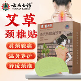 云南白药颈椎贴颈椎热敷肩颈热敷 艾灸贴艾草贴颈部热敷肩颈贴暖颈贴暖贴