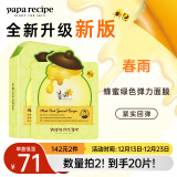 春雨（Papa recipe）绿蜂蜜冰感面膜10片 舒缓泛红 敏感修护 全新升级节日礼物