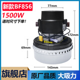 万扬洁霸嘉美超宝吸尘器电机大功率1500W适配BF501/585通用配件东城吸尘吸水机马达BF856 新款1500W电机