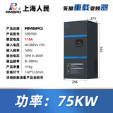 RMSPD上海人民三相变频器380V重载型电机风机水泵大功率变频调速器 75KW(380V)