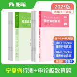 粉笔公考2025宁夏公务员考试【行测+申论】真题80分省考真题卷套装