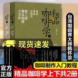 包邮 全2册 精品咖啡学上+精品咖啡学下 韩怀宗著 咖啡制作新手入门教材 手冲品鉴咖啡知识 手工咖啡书大全教程 咖啡师培训教材 书籍Y333