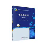 半导体材料（第四版） 高版次经典教材 融入半导体材料前沿技术 电子科学与技术、集成电路专业课 新形态教材