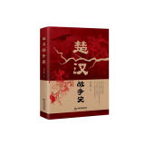 楚汉战争史