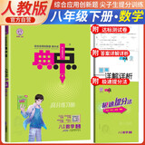 典中点八年级数学下册人教版 八年级数学同步训练学霸笔记课时作业本天天练 荣德基 2024春