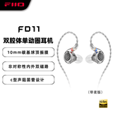 飞傲（FiiO）FD11 双腔体单动圈可换线入耳式耳机HIFI发烧重低音0.78双针可换线设计 3.5mm接口(带麦)