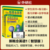 新概念英语1学习组合 学生用书+练习册+自学导读+练习详解（智慧版 套装共4册 附要点概述视频、课文音频、单词跟读、单词练习、课文朗读语音测评）零起点入门 零基础自学 中小学英语 外研社