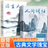 【全2册】人间词话+浮生六记 王国维全解原文注释古代文学随笔中国文学国学典藏书系
