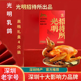 光明鸽深圳特产光明乳鸽正宗农场鸽真空包装招待所熟食高档深圳手信礼盒 礼盒装190g*4只【五香+麻椒】