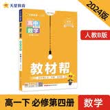教材帮 必修 第四册 高一 数学 RJB （人教B新教材）2024年新版 天星教育