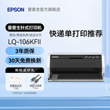 爱普生（EPSON）LQ-615KII 630KII 635KII 730KII 735KII票据针式打印机 增值税务平推式三联单专用发票财务开票机 LQ-106KFII【3年联保 复写1+6联】