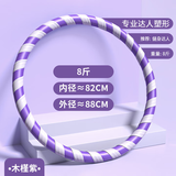 MF呼啦圈减肥神器成人女士收腹静音加重10斤专业呼啦圈暴汗腰带 8斤紫白色【健身达人推荐】