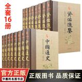 【锁线精装】中国通史+资治通鉴原著无删减白话版16册 中国历史书籍 中华上下五千年历史故事 青少年课外阅读史学经典 非吕思勉