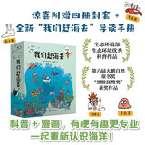 【京东首发】我们赶海去（1-4套装）附赠导读手册 无穷小亮推荐 海洋生物科普图书