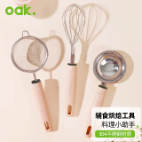 欧橡（OAK）烘培辅食工具 304不锈钢漏勺漏网蛋清分离器打蛋器3件套C1478