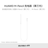 HUAWEI M-Pencil 充电器（第三代）华为手写笔充电器 雪域白 适用第二代\第三代M-Pencil