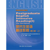 研究生英语精读教程（第三版·上）(研究生英语系列教材)