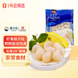 獐子岛冷冻扇贝柱 250g 新鲜贝柱瑶柱 海鲜生鲜贝类火锅烧烤食材