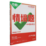 2024万唯中考同步情境题八年级下册历史初二教材同步练习册