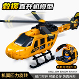 奇森直升机玩具旋转螺旋桨战斗机男孩宝宝儿童仿真救援飞机模型 救援直升机【回力旋翼】0312