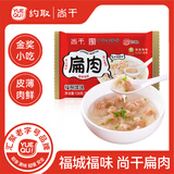 约取×尚干沙县扁肉128g福州小馄饨福建特产小吃扁食手工速食早餐宵夜