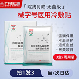 白云山【药房同款】械字号医用冷敷贴面膜型医美术后水光针晒伤保湿修护 【无菌】3盒周期装