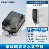 正泰（CHNT）防水插座防水盒 86型户外明装插座盒防雨开关防水罩 室外防溅盒 空盒(暗装)