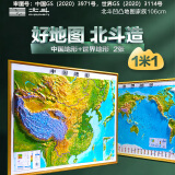 北斗2024年中国世界3D立体凹凸地形图精雕加厚版1米1大尺寸三维地形地理挂图学生文具教学套装 【套装】106*78cm中国+世界