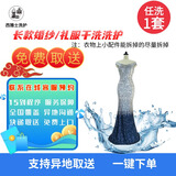西雅士婚纱清洗上门服务 干洗店上门取件婚纱/礼服/龙凤褂/秀禾服/旗袍/伴娘服干洗水洗洗护 礼服长款干洗洗护任洗一件 上门取衣9:00-12:00