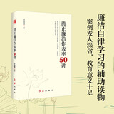 【团购优惠】清正廉洁作表率50讲 理论与实际相结合运用正反面典型案例 党员干部廉洁自律学习的辅助读本