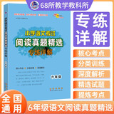 小学语文考试阅读真题精选专练详解 六年级 68所名校图书A