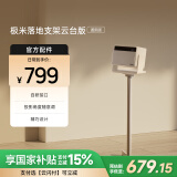 极米落地支架云台版（通用版） 家居新美学 拆装0压力 承重高达10kg 适配云台投影仪