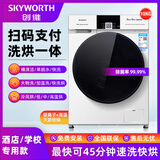 创维（Skyworth）BF101430RDH酒店专用自助扫码滚筒10公斤免投币洗衣机烘干商用大容量洗烘一体机器学校宿舍洗衣房 10公斤洗烘一体