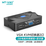 迈拓维矩（MT-viki）kvm切换器2口高清vga屏幕键盘鼠标共享器二进一出 配原装KVM线