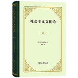 【社会主义理论经典】社会主义文化论 德国思想家拉德布鲁赫力作