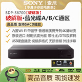 SONY AXSM/索 BDP-S6700/S5500/S1500/X700/X800M2 3D蓝光机 全区DVD播放器 索尼S6700破解版【蓝光ABC通区】