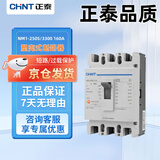 正泰（CHNT）塑壳断路器 大空气开关 NM1-250S/3300 160A 正品正泰大空开 三相380V 3P 160A断路器不带漏保