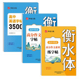 高中英语字帖3500词+英语高分作文字帖+英语高分作文素材练字帖（全3册）高中英语高效果练字字帖
