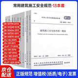 13本套 JGJ46施工现场临时用电安全技术规范常用建筑施工安全规范